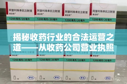 江门揭秘收药行业的合法运营之道——从收药公司营业执照谈起