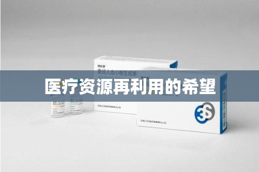江门医疗资源再利用的希望