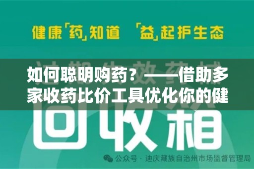 江门如何聪明购药？——借助多家收药比价工具优化你的健康支出