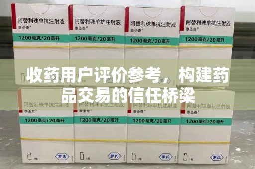 江门收药用户评价参考，构建药品交易的信任桥梁