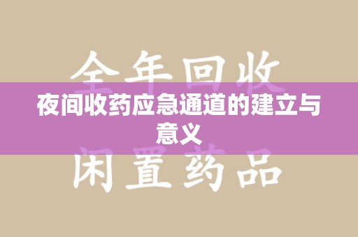 江门夜间收药应急通道的建立与意义