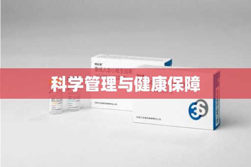 江门科学管理与健康保障