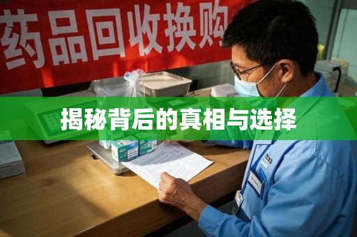 江门揭秘背后的真相与选择