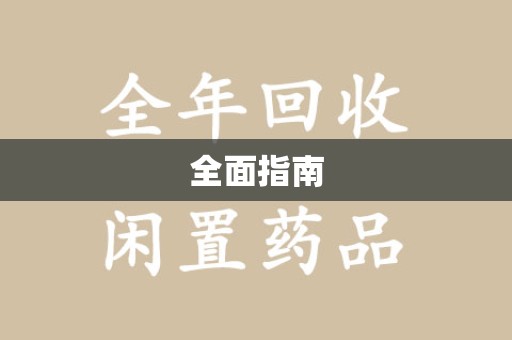 江门全面指南