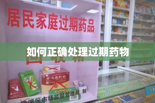 江门如何正确处理过期药物