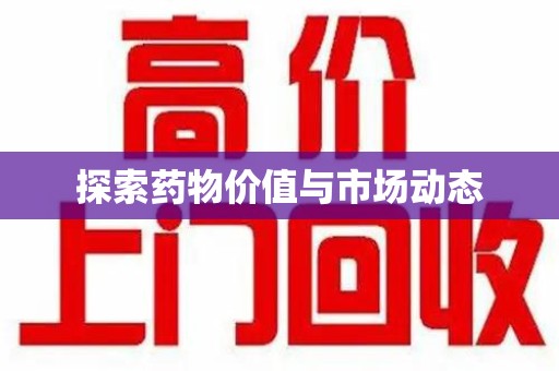 江门探索药物价值与市场动态