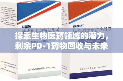 江门探索生物医药领域的潜力，剩余PD-1药物回收与未来创新