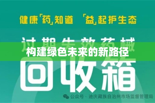 江门构建绿色未来的新路径