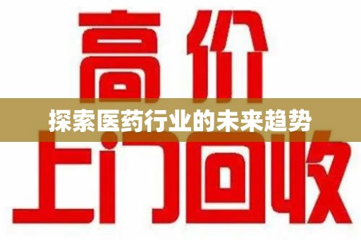 江门探索医药行业的未来趋势