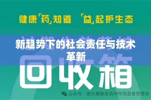 江门新趋势下的社会责任与技术革新