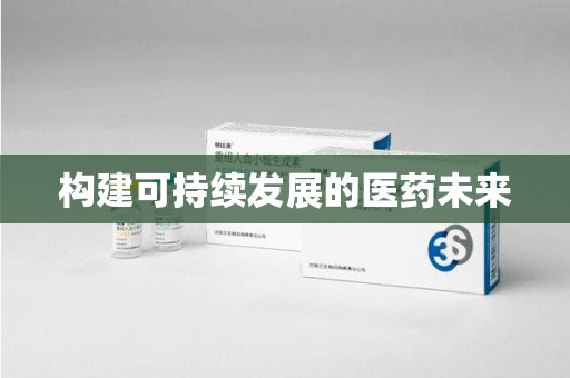 江门构建可持续发展的医药未来