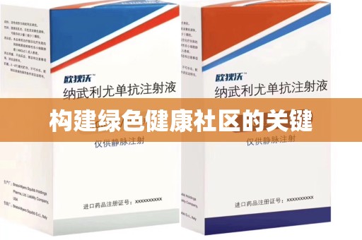 江门构建绿色健康社区的关键
