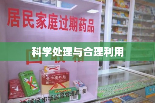 江门科学处理与合理利用