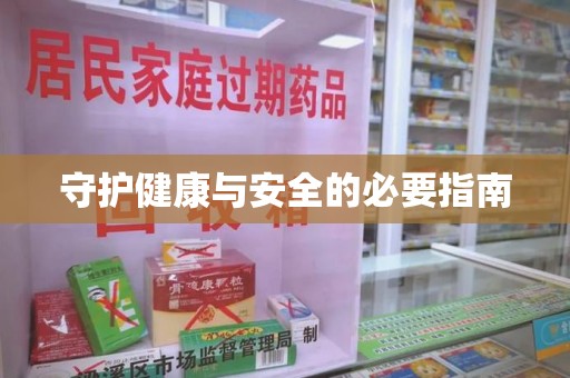江门守护健康与安全的必要指南