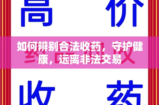 江门如何辨别合法收药，守护健康，远离非法交易