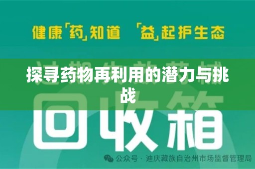 江门探寻药物再利用的潜力与挑战