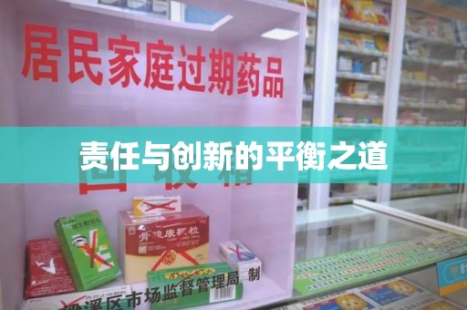 江门责任与创新的平衡之道