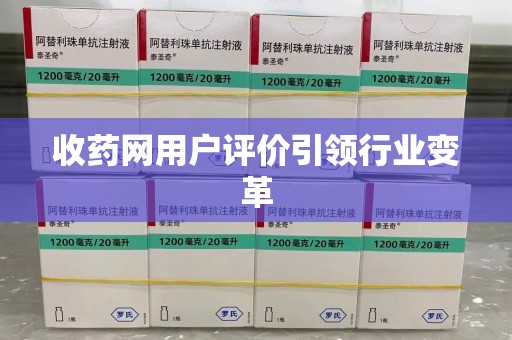 江门收药网用户评价引领行业变革