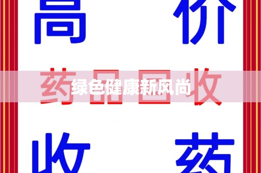 江门绿色健康新风尚