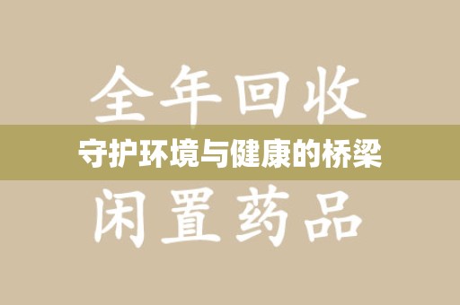 江门守护环境与健康的桥梁