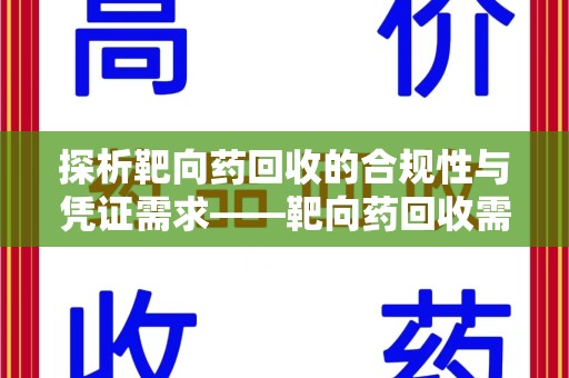 江门探析靶向药回收的合规性与凭证需求——靶向药回收需要凭证吗？
