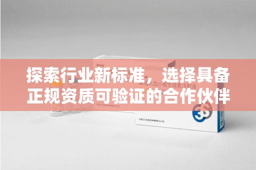 江门探索行业新标准，选择具备正规资质可验证的合作伙伴
