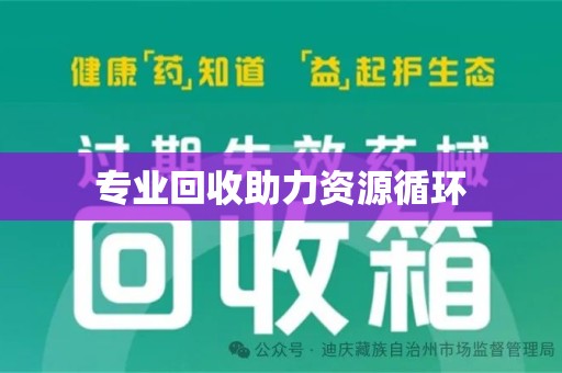 江门专业回收助力资源循环