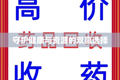 江门守护健康与资源的双赢选择