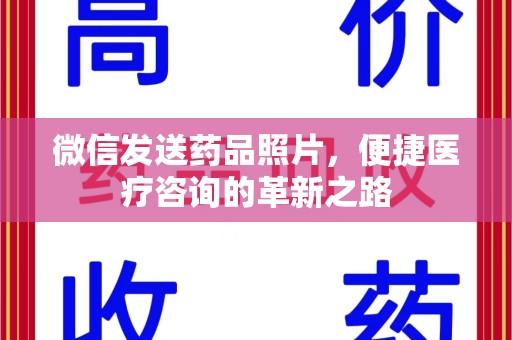 江门微信发送药品照片，便捷医疗咨询的革新之路