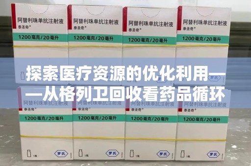 江门探索医疗资源的优化利用——从格列卫回收看药品循环的新路径