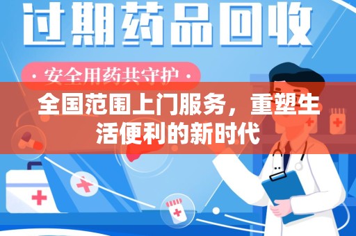 江门全国范围上门服务，重塑生活便利的新时代