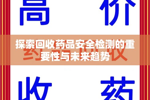 江门探索回收药品安全检测的重要性与未来趋势