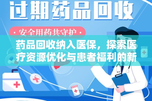 江门药品回收纳入医保，探索医疗资源优化与患者福利的新路径