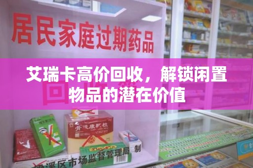 江门艾瑞卡高价回收，解锁闲置物品的潜在价值
