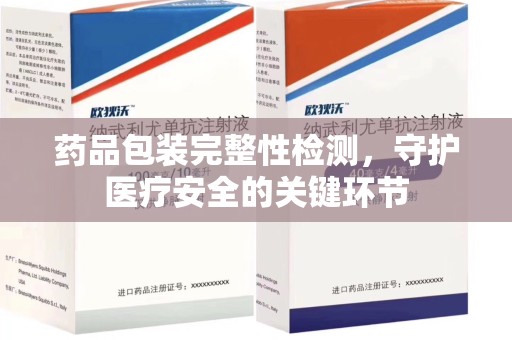 江门药品包装完整性检测，守护医疗安全的关键环节