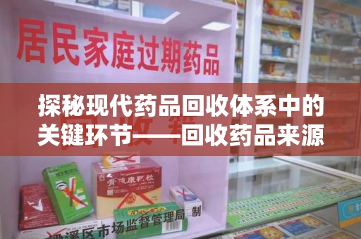 江门探秘现代药品回收体系中的关键环节——回收药品来源审核