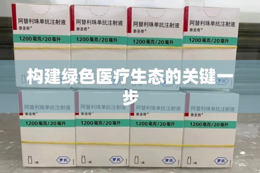 江门构建绿色医疗生态的关键一步