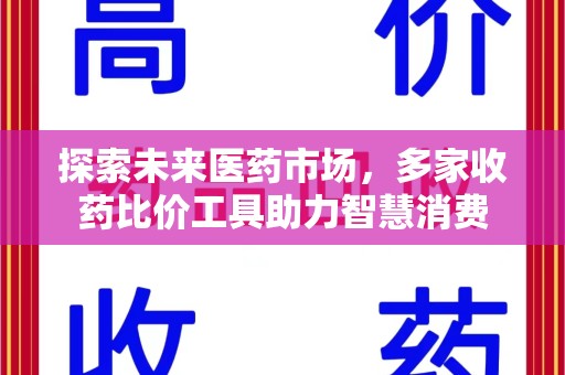 江门探索未来医药市场，多家收药比价工具助力智慧消费