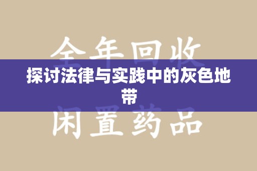 江门探讨法律与实践中的灰色地带