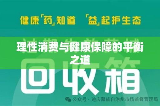 江门理性消费与健康保障的平衡之道