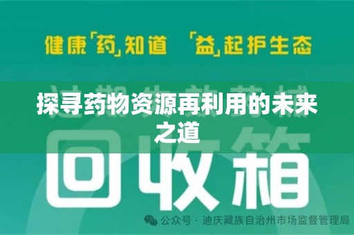 江门探寻药物资源再利用的未来之道
