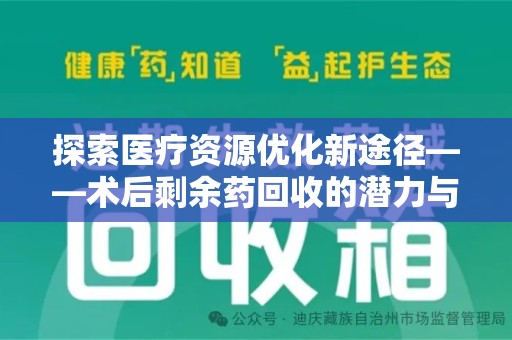 江门探索医疗资源优化新途径——术后剩余药回收的潜力与挑战