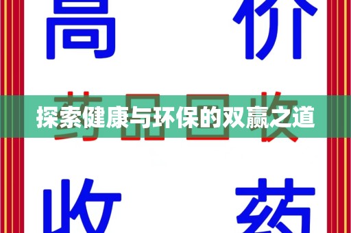 江门探索健康与环保的双赢之道