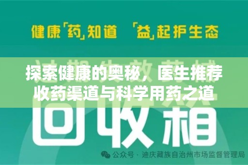 江门探索健康的奥秘，医生推荐收药渠道与科学用药之道