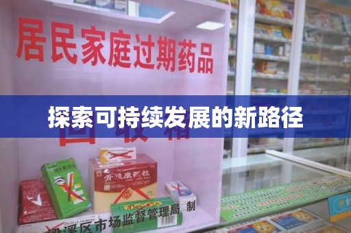 江门探索可持续发展的新路径