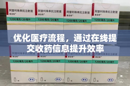 江门优化医疗流程，通过在线提交收药信息提升效率