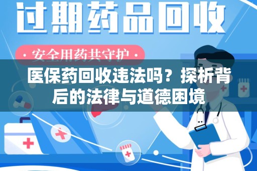 江门医保药回收违法吗？探析背后的法律与道德困境