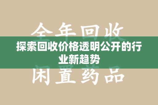 江门探索回收价格透明公开的行业新趋势