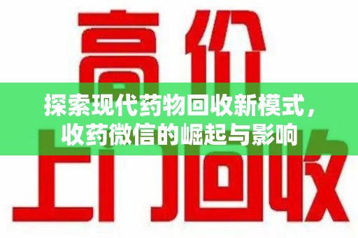 江门探索现代药物回收新模式，收药微信的崛起与影响