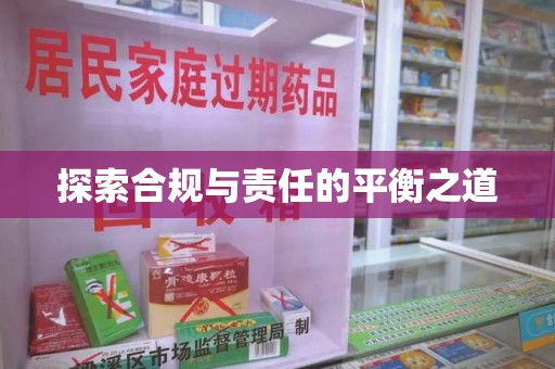 江门探索合规与责任的平衡之道